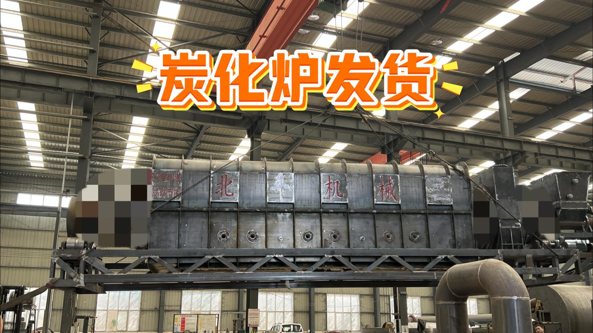 羞羞免费视频機械炭化烘幹設備裝車待發,實力護航生產